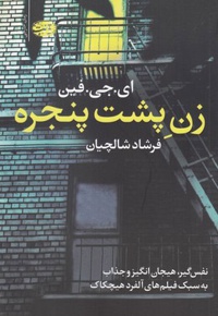 زن پشت پنجره